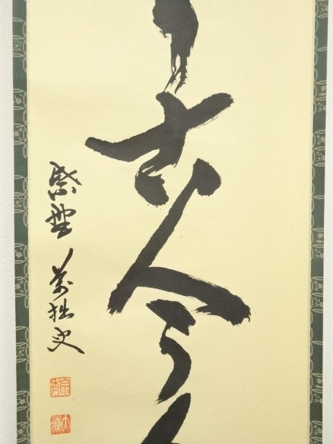 道具 ] - 道具 大徳寺 山口大痴（萬拙）筆 「松無古今色」一行書 肉筆
